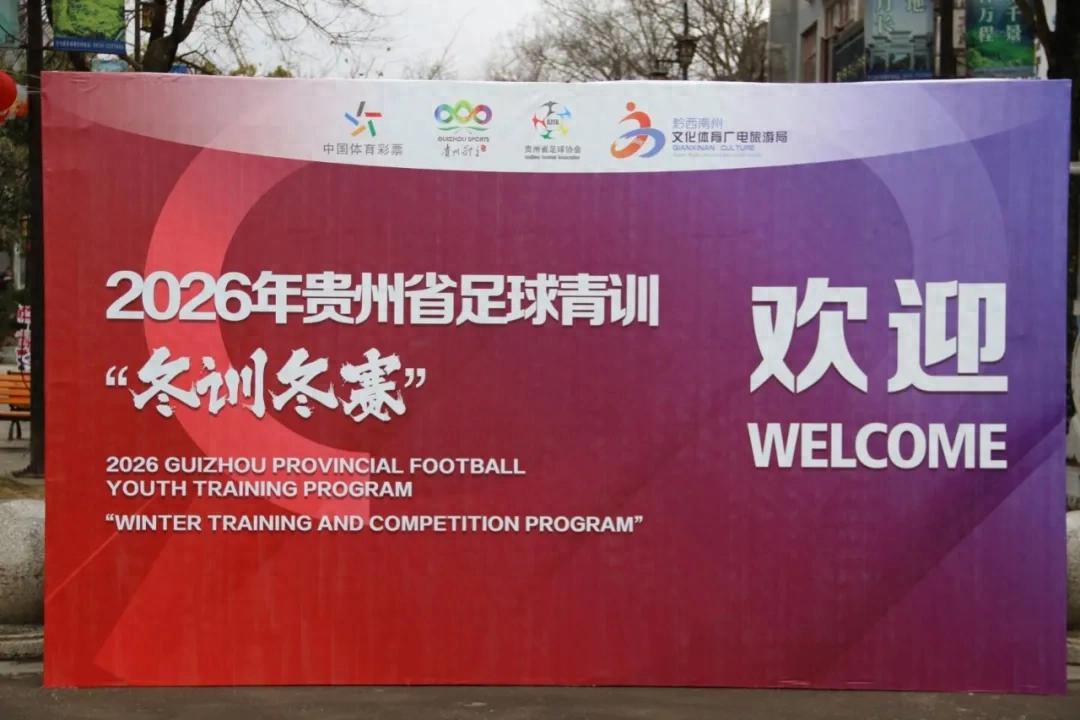 Every move is made with determination and hope—2026 Guizhou Province Football Youth Training "Winter Training and Winter Competition" Investigation