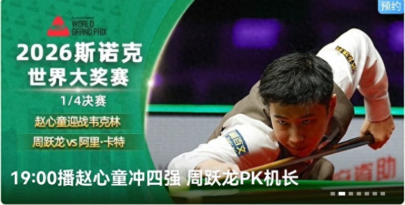 Snooker World Grand Prix schedule today (2.6): Zhao Xintong, Wu Yize, and others competing, live on Huya.