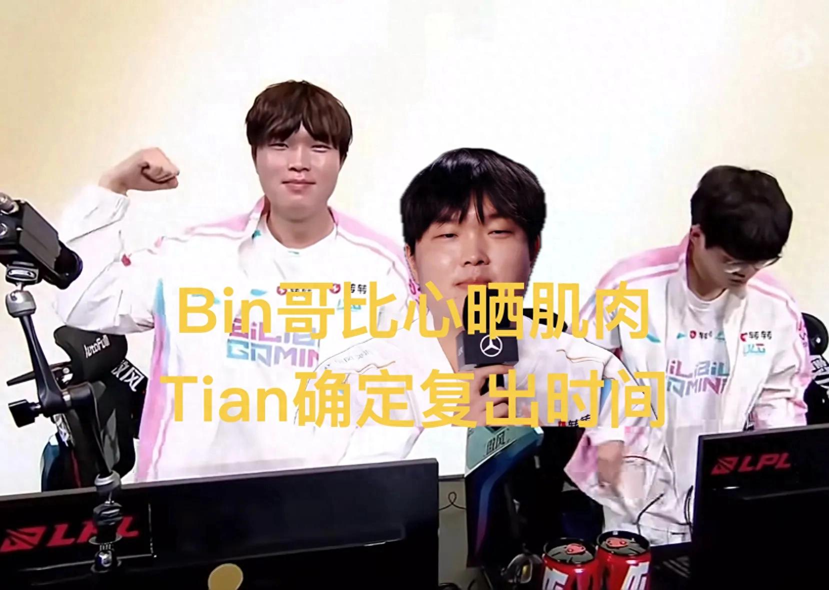 “Bin flexing muscles and making a heart gesture after the match” went viral, Daeny angrily slammed the table, Tian officially announced his return to the LPL