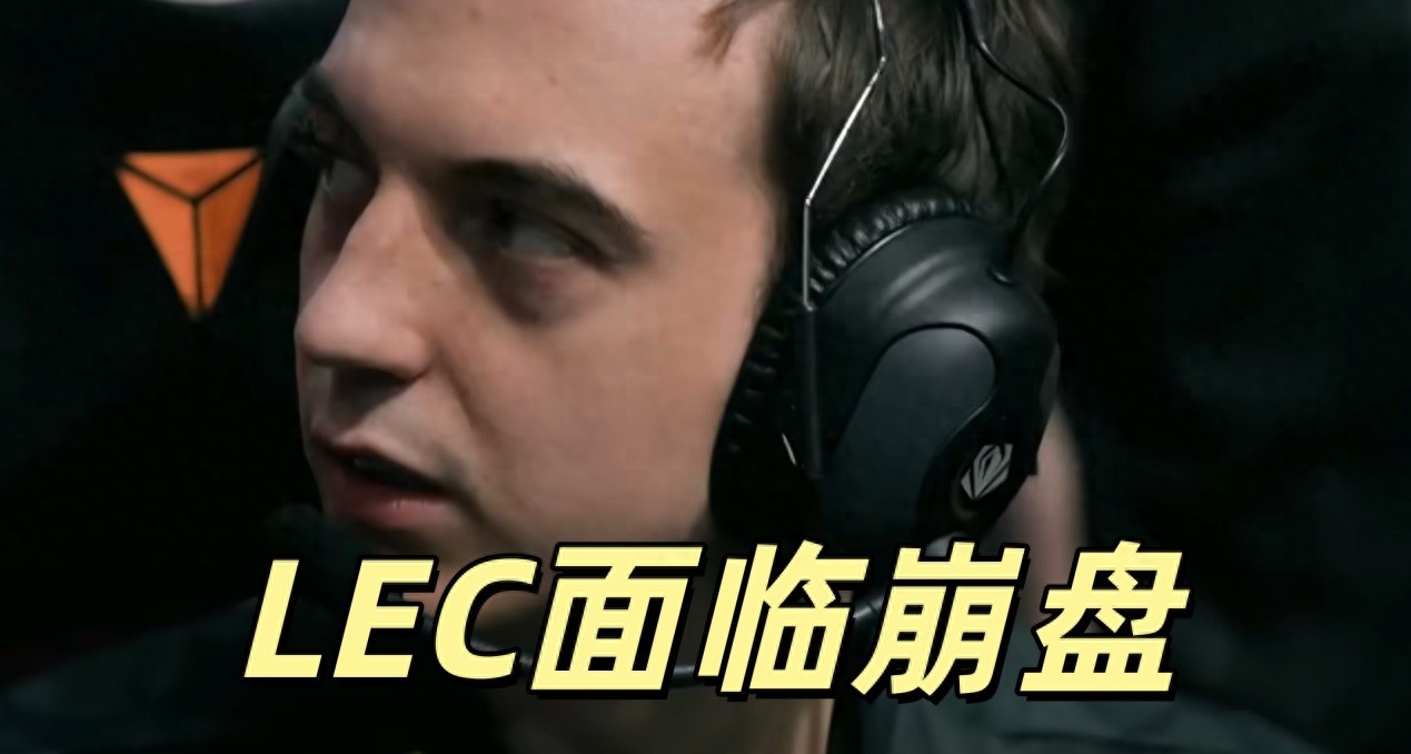 LOL faces its esports doomsday! International tournaments are all 3-0 sweeps, LEC is on verge of collapse, and even the Chinese and Korean regions are struggling.