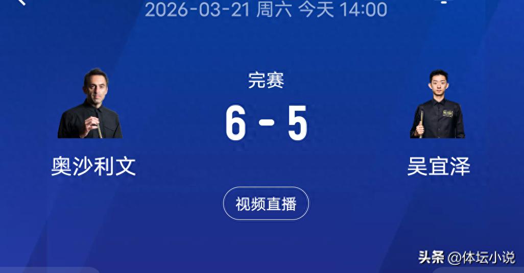 Snooker World Open Tournament Report! Wu Yize suffers a heartbreaking 5-6 defeat by O'Sullivan in a last-frame decider, missing out on the final!