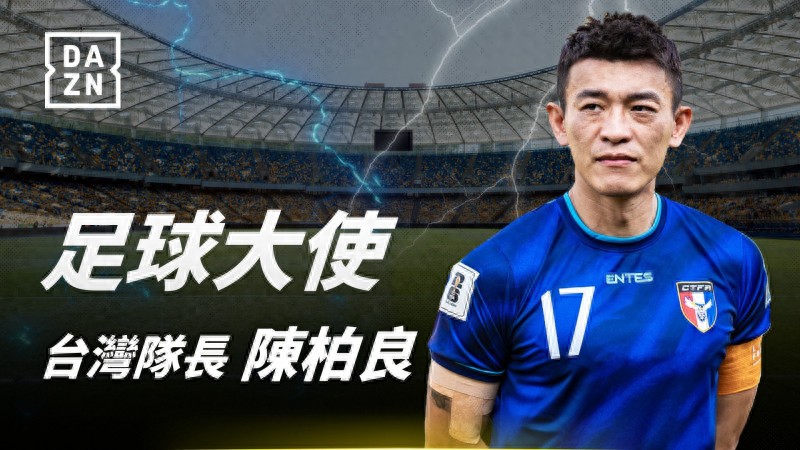 DAZN has announced the invitation of Chinese Taipei men's football captain Chen Bailiang as the 2025 Football Ambassador of the Year