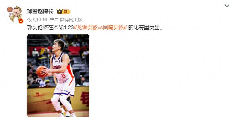 Confirmed! Guo Ailun returns for his first game back! A total of 13 games over two years