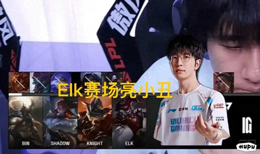 The phrase &#34;ELK mocking Wei with the clown emote on stage&#34; has gone viral, fully confirming his reputation as the king of petty acts. IG fans are feeling thoroughly satisfied.