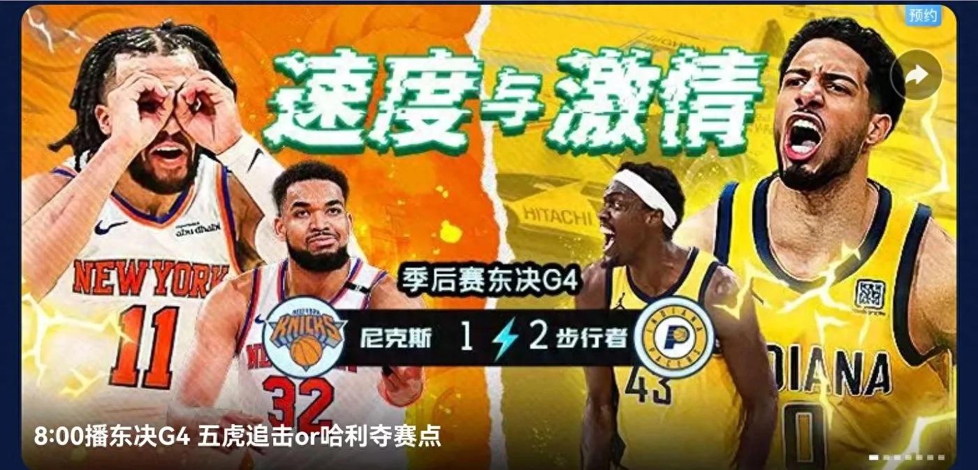 NBA Eastern Conference Finals G4 vs. Tomorrow (5.28) Schedule Knicks VS Pacers CCTV-5 Live Broadcast