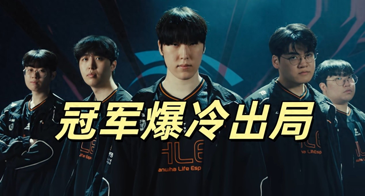 MSI冠軍爆冷出局!T1全員爆發,多蘭擊敗Zeus烏鴉,成功晉級四強