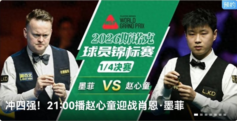 Snooker Players Championship schedule for today (2.20): Zhao Xintong and Selby will compete, live on Huya.