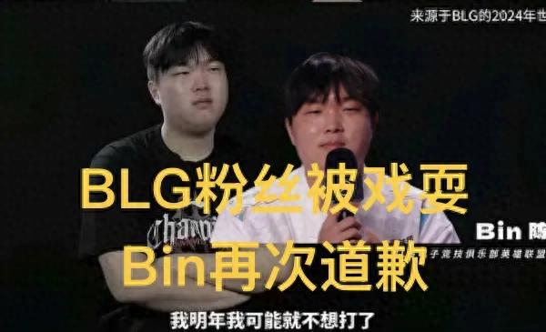 爆料指出Bin再次向隊友致歉,BLG換人鬧劇畫下句點,LPL粉絲被當作傻子耍弄