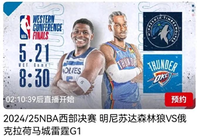 NBA Western Conference Finals Today (5.21) Schedule Timberwolves VS Thunder CCTV-5 live broadcast