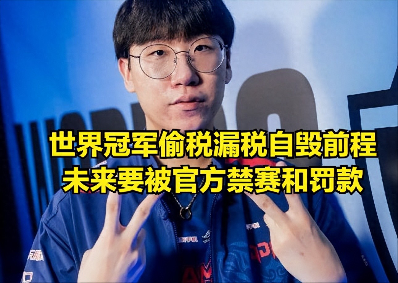 LOL world champion evades taxes and ruins his own future! He may face suspension and a fine of one billion Korean won.