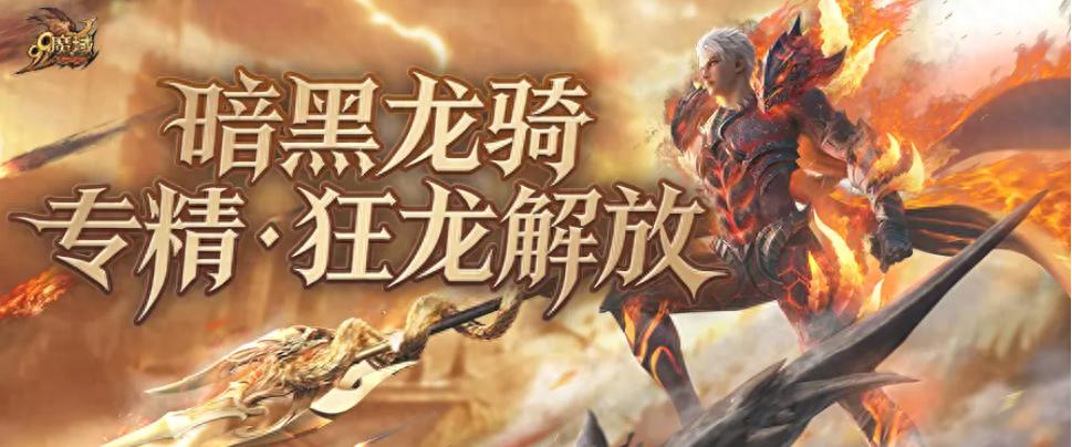 暗黑龍騎狂龍解放!12.10《魔域》新版本福利已備妥