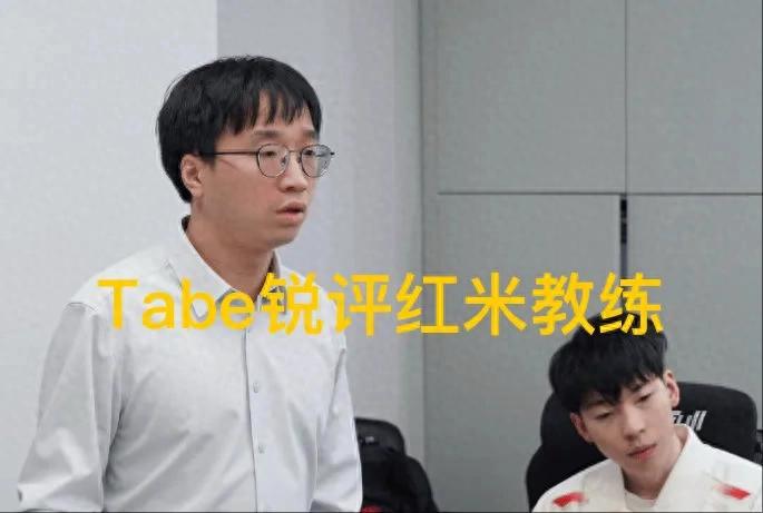 "Tabe Rui Reviews Redmi Coach BP" is on fire, and he has been using old tactics, the strongest coach in LPL