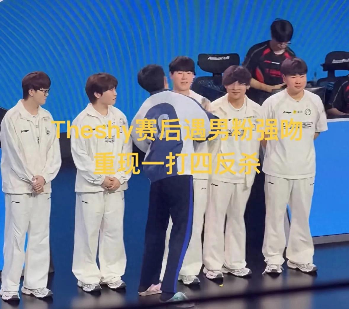 Theshy was kissed by a male fan after the match! A frame-by-frame analysis of the epic 1v4 counter-kill, and what Bin sees in himself.