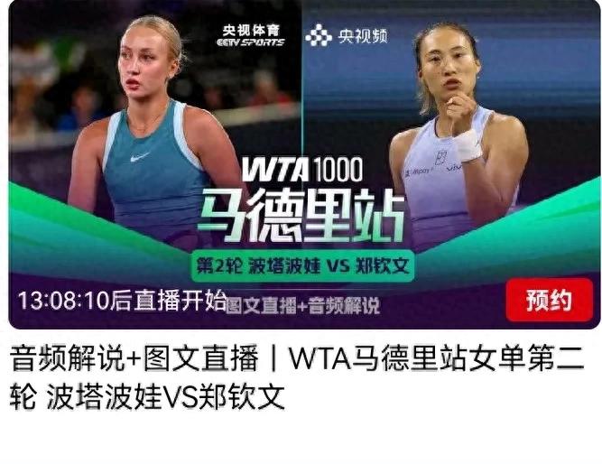 Tennis WTA Madrid Station Today (4.25) Schedule Zheng Qinwen played CCTV and Youku live broadcast