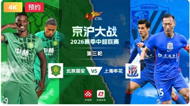 CSL Schedule Today (March 21): Beijing Guoan vs Shanghai Shenhua, Chongqing Tongliang Long vs Chengdu Rongcheng, Live on CCTV