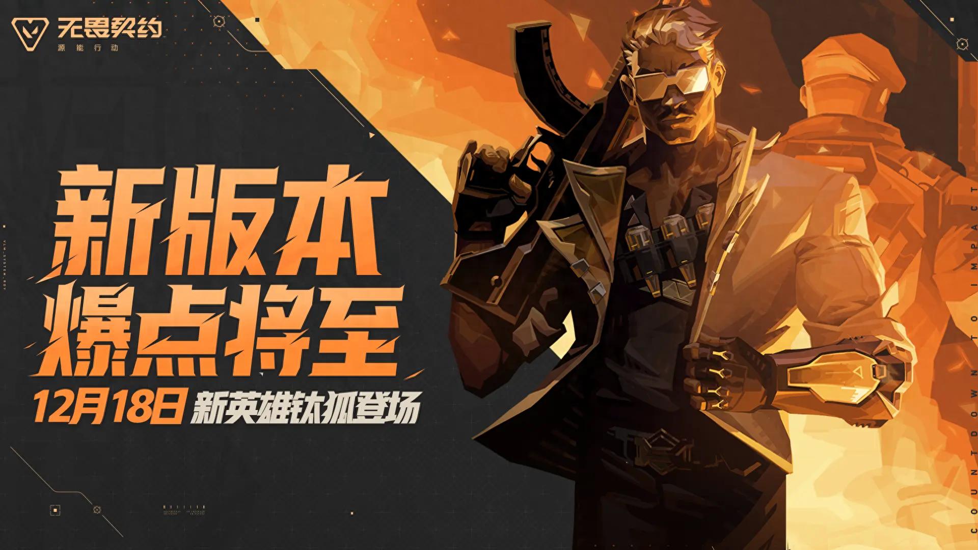 "Valorant Mobile" new update "Explosive Point Approaching" arrives, ushering in a new tactical era with new agents