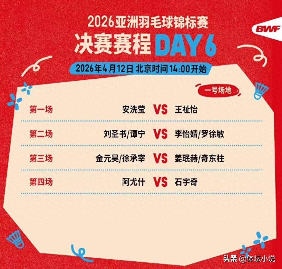 Live broadcast of the 2026 Asian Badminton Championships finals schedule Wang Zhiyi vs An Seyoung Shi Yuqi vs dark horse