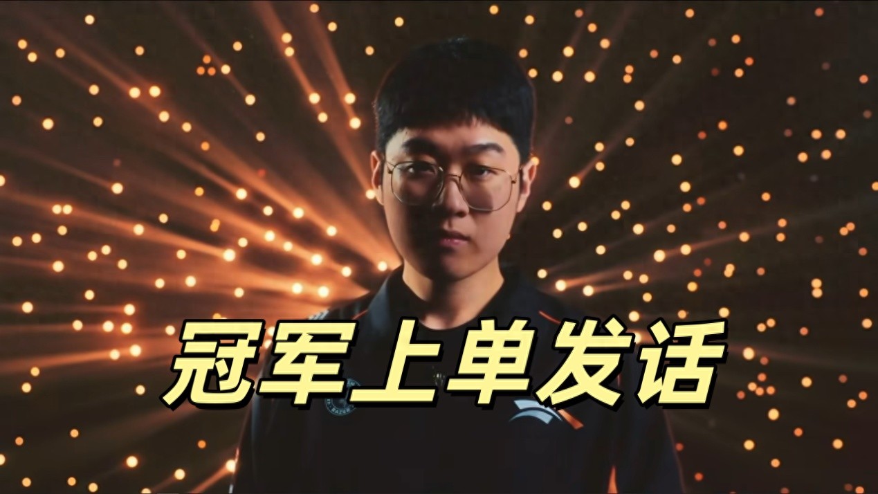 The MSI champion top laner declared: I should be ranked first, with Bin and Doran behind me; I'm in good form right now.