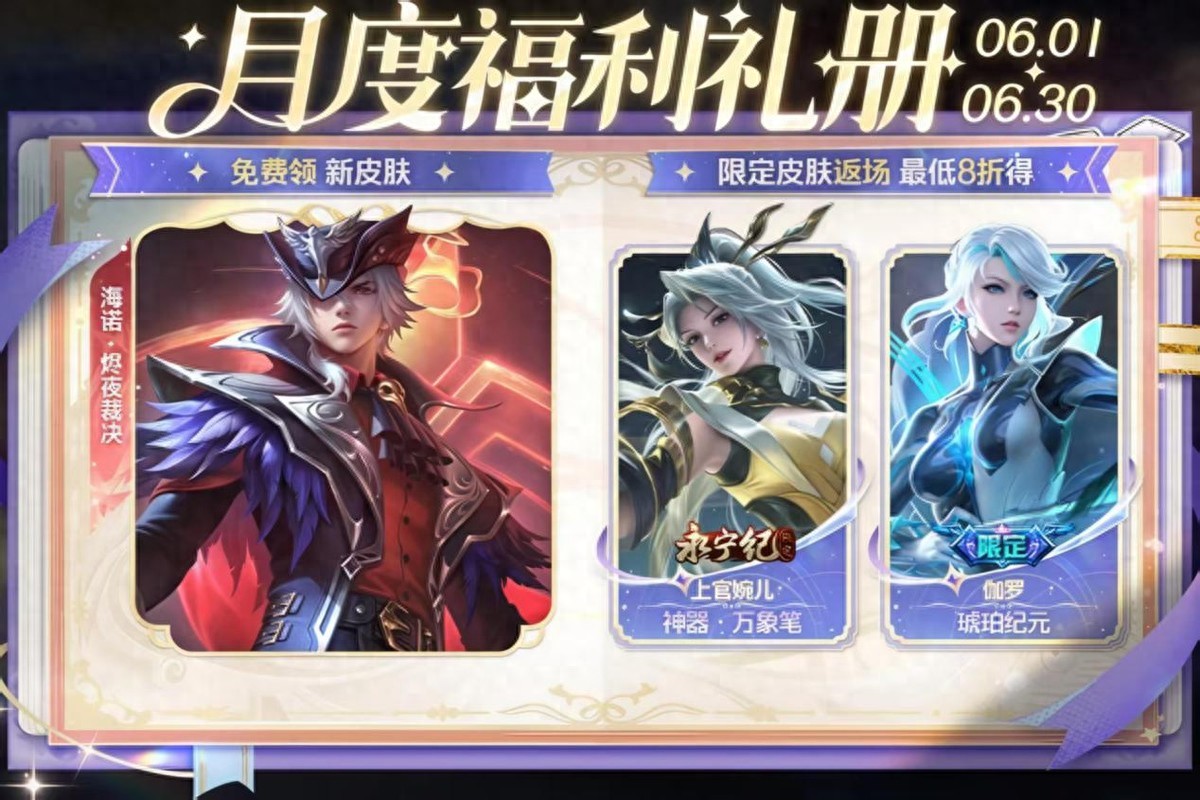 June monthly gift box update: skins for Shangguan Wan'er and Garo return! Are they worth buying in the current version?