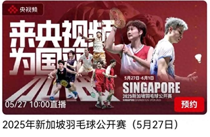 The Badminton Singapore Open kicks off tomorrow (5.27) The registration list has been confirmed Details of the national badminton tournament