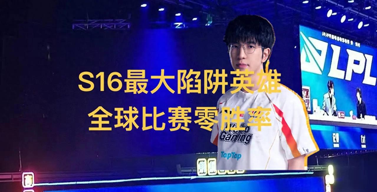"The Biggest Global Trap Champion of S16" Goes Viral: 11 Matches, Zero Wins, Full Refunds for LPL Tickets