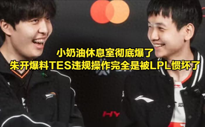 Zhu Kai Talks About TES' Violation of Substitution Rules Being Pampered by LPL! TES' Atmosphere Explodes, Young Cream Accused of Venting Frustrations
