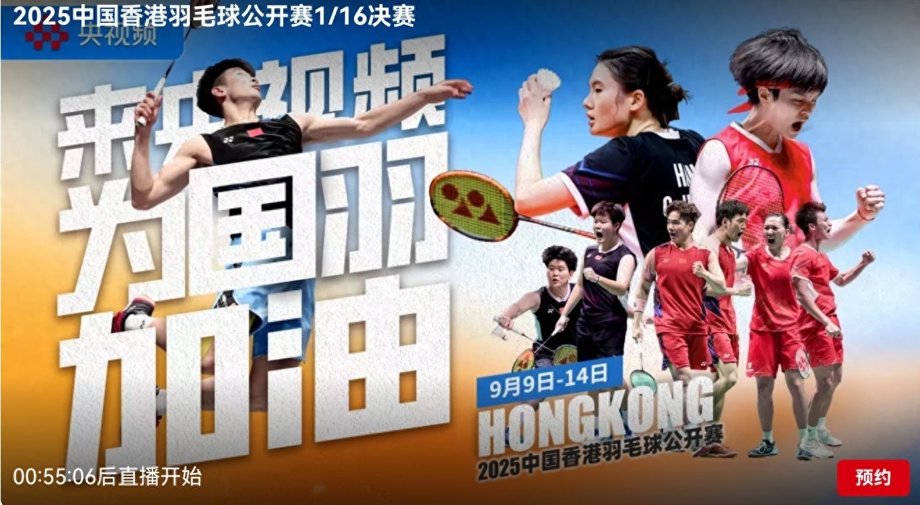 The Hong Kong Badminton Open schedule for today (9.9) features seven matches with Chinese national team players competing, broadcast live on CCTV Video.