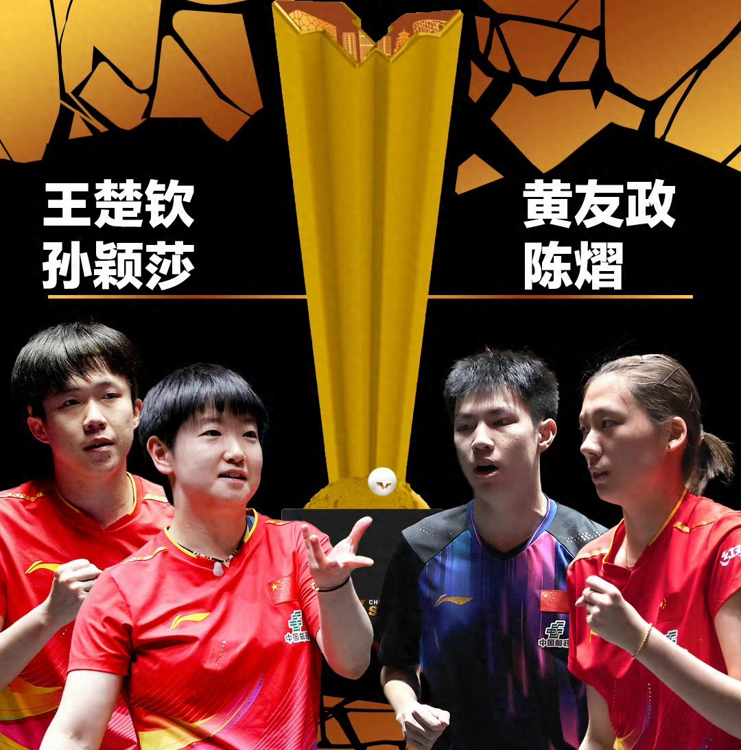 Today&#39;s (10.3) WTT China Grand Slam report: Chinese national team achieved 8 wins and 6 losses; Wang Chuqin and Sun Yingsha won the mixed doubles title.