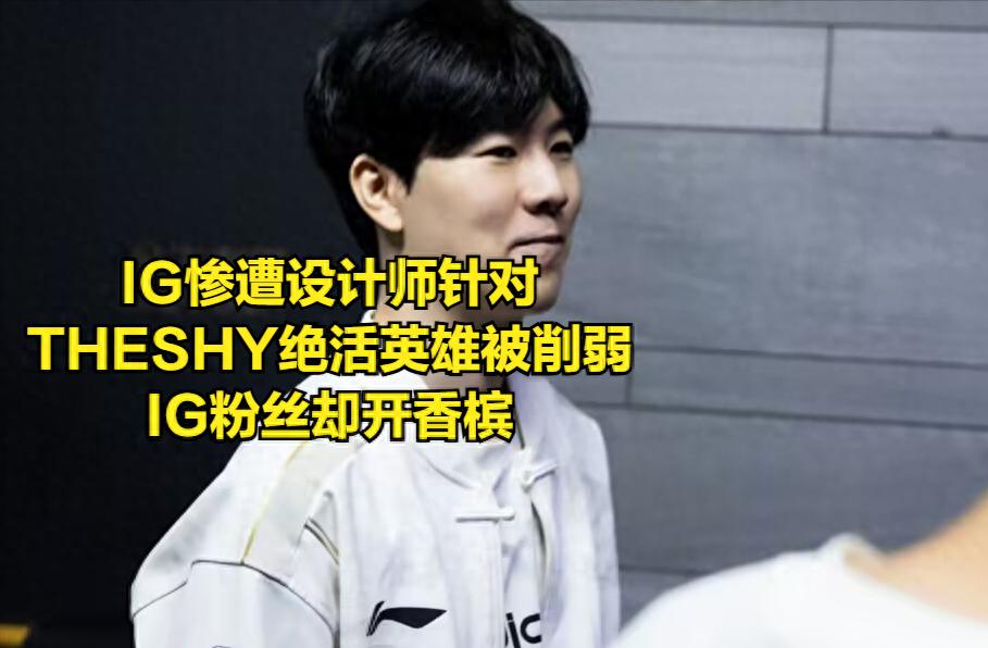 IG targeted openly by Riot&#39;s lead designer! The playoff patch doesn&#39;t suit IG, yet fans are popping champagne to celebrate