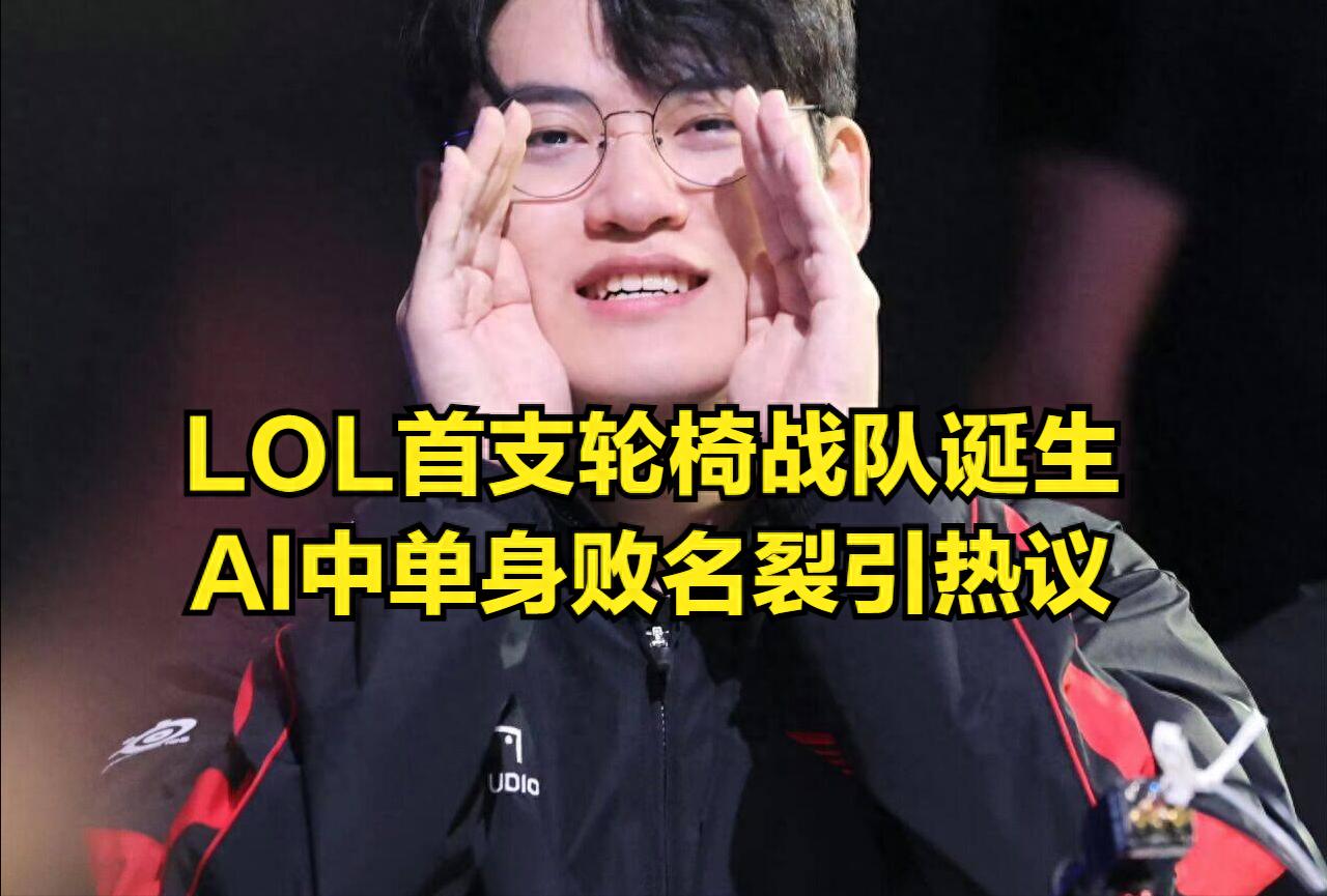 The first wheelchair team in LOL is born! Former LPL legend's reputation collapses, national team participation rights revoked