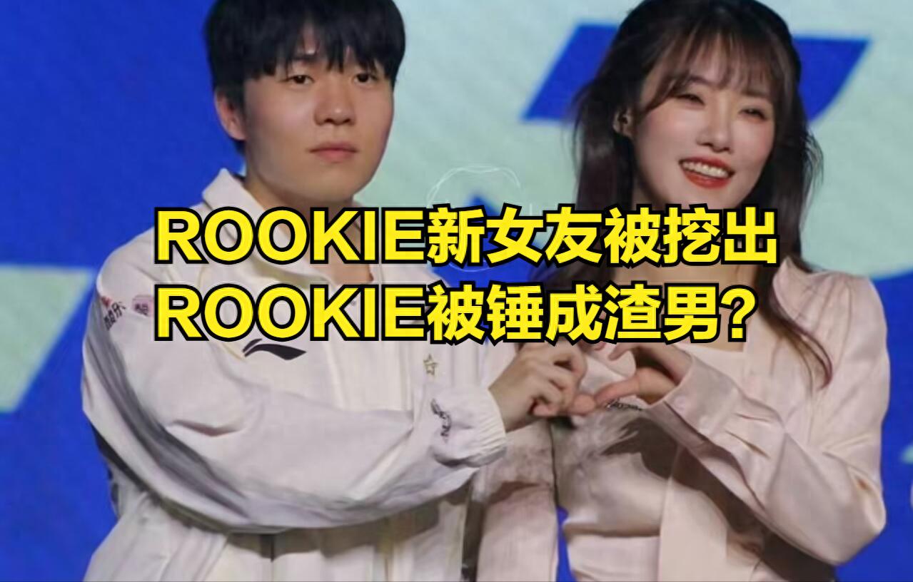 ROOKIE's new girlfriend's selfie revealed, her looks are comparable to Xiaoyu! AL acquires former BLG coach during transfer period.