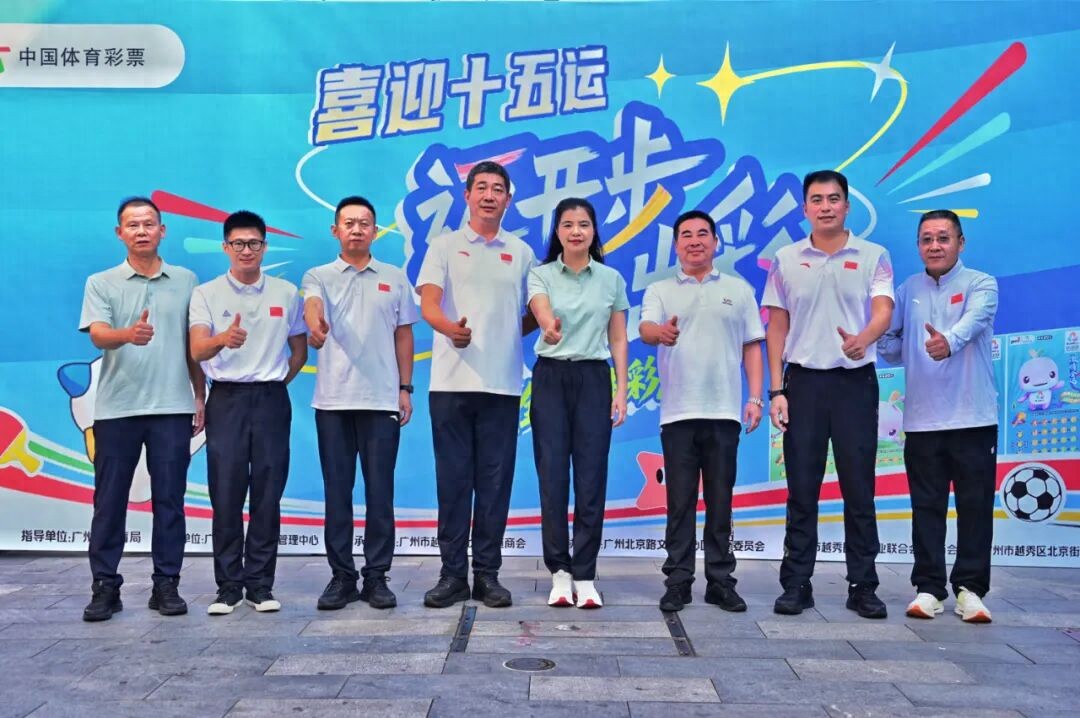 “Welcoming the 15th National Games, Taking Steps to Shine” — Public Welfare Sports Lottery Supports the Grand Opening of Guangzhou’s Mass Fitness Event