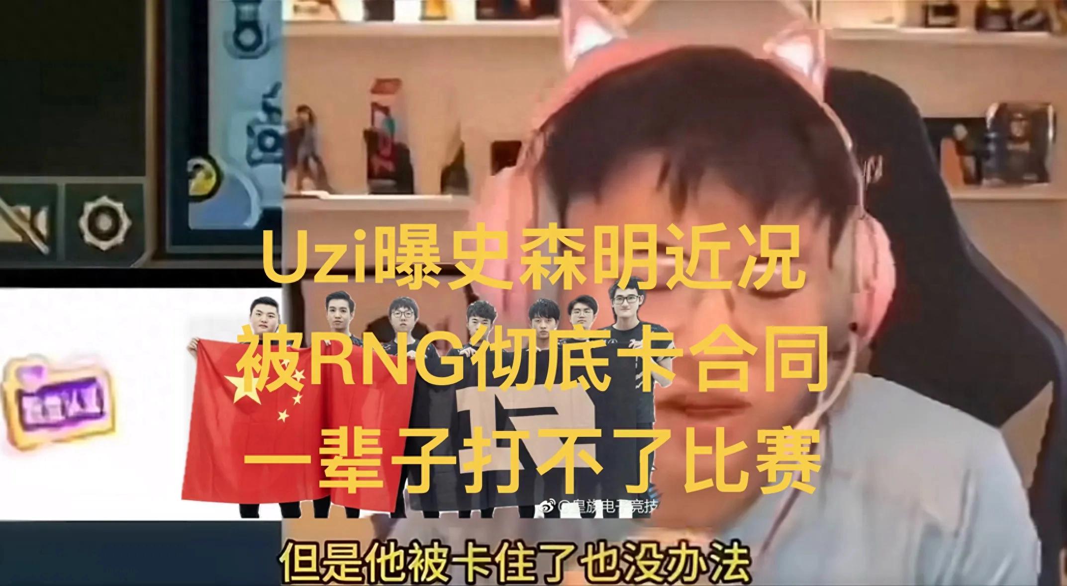 "UZI Reveals Current Situation of Shi Senming" Goes Viral; He'll Never Play in LPL Again, All Contracts Were Signed by Himself
