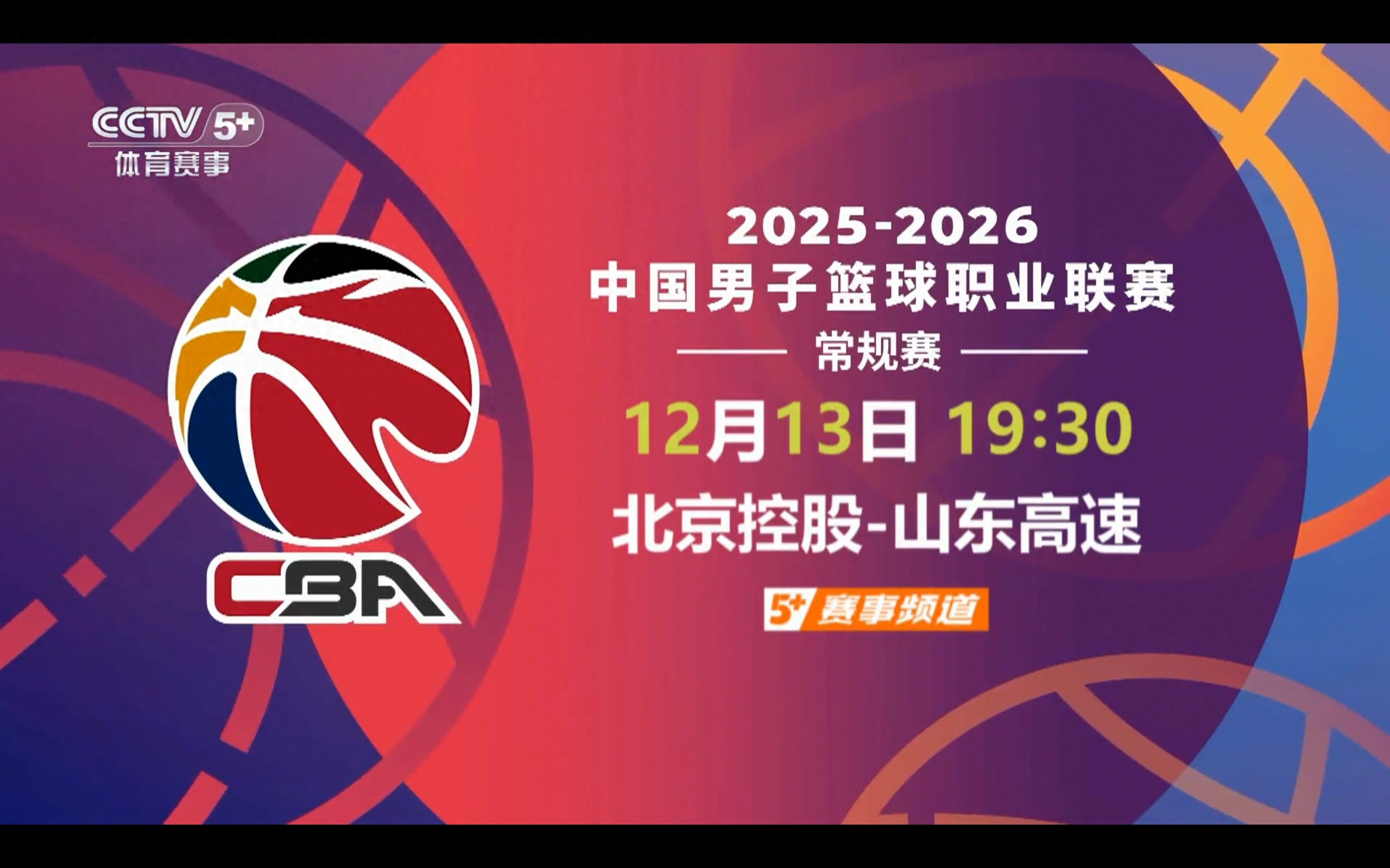 CBA明天(12.13)賽程 北京控股對陣山東高速 CCTV-5+直播