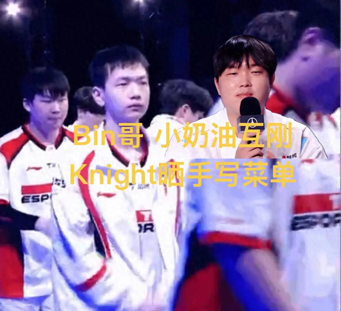 "Bin and Little Cream's post-match honest confrontation" went viral, full of disdain, Knight posted his food order late at night