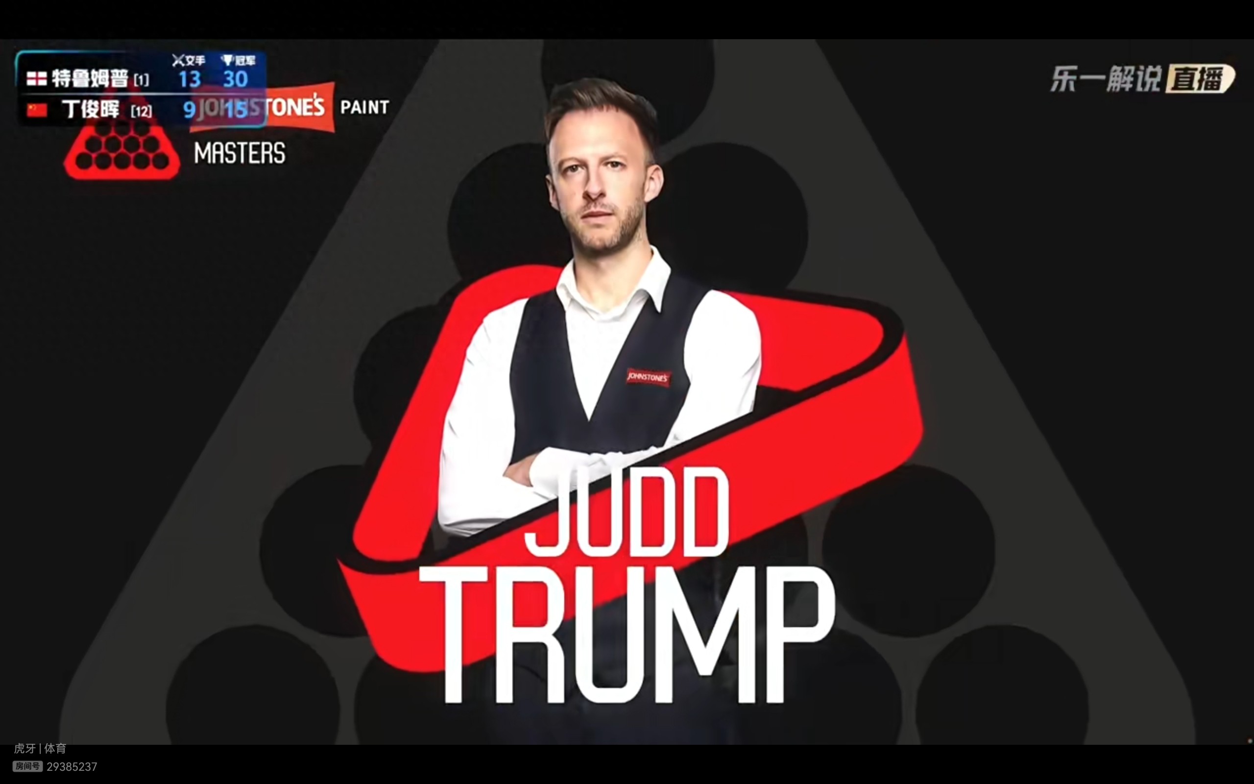 The Snooker German Masters schedule for today (1.31) features Murphy, Trump, and Robertson in action, live on Huya.