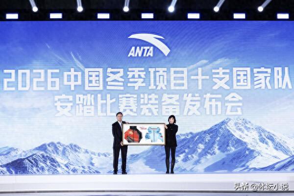 Anta Unveils 2026 Competition Gear for Ten Chinese Winter Sports National Teams, Joining Chinese Athletes in Milan