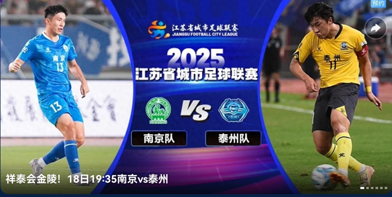 The Suzhou Super League semifinal schedule is tomorrow (10.18): Nanjing vs. Taizhou, live on CCTV-5.