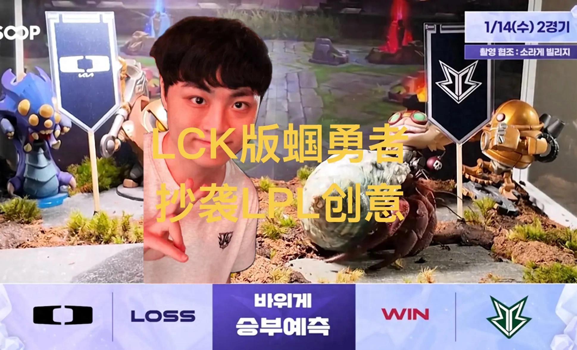 "LCK Official CrabBro's playful prediction" went viral, with the KR version of Guo Yongzhe being accused of copying LPL's idea.