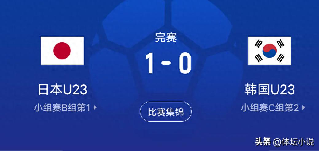 Japan defeated South Korea 1-0 in the U23 Asian Cup to advance to the final; latest schedule: China faces Vietnam tonight aiming for the final spot.